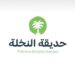 شركة حديقة النخلة تعلن وظيفة شاغرة