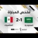ملخص مباراة السعودية والمكسيك - المكسيك تتفوق على السعودية وتخرج معها من الدور الأول 7 ملخص مباراة السعودية والمكسيك – المكسيك تتفوق على السعودية وتخرج معها من الدور الأول