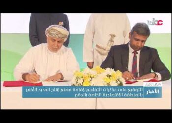 التوقيع على مذكرات التفاهم لإقامة مصنع إنتاج الحديد الأخضر بالمنطقة الاقتصادية الخاصة بالدقم