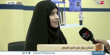 ربط مباشر من ولاية صور بمحافظة جنوب الشرقية للحديث حول افتتاح مركز فتح الخير للابتكار