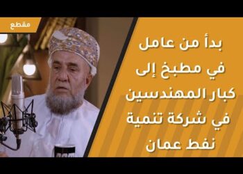 بدأ من عامل في مطبخ إلى أن أصبح أحد كبار المهندسين في شركة تنمية نفط عمان