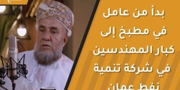بدأ من عامل في مطبخ إلى أن أصبح أحد كبار المهندسين في شركة تنمية نفط عمان