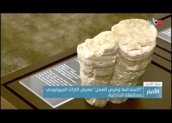 “الاستدامة وفرص العمل” معرض التراث الجيولوجي بمحافظة الداخلية