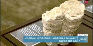 “الاستدامة وفرص العمل” معرض التراث الجيولوجي بمحافظة الداخلية