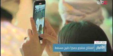 افتتاح منتجع جميرا خليج مسقط