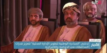 تدشين “المبادرة الوطنية لتطوير الإدارة المحلية” لتعزيز قدرات المحافظات في الحوكمة واللامركزية