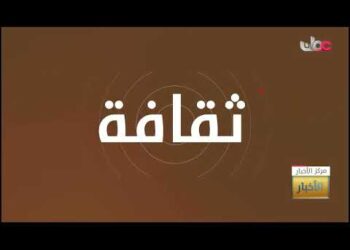 فقرة  #ثقافة_وفن