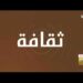فقرة  #ثقافة_وفن