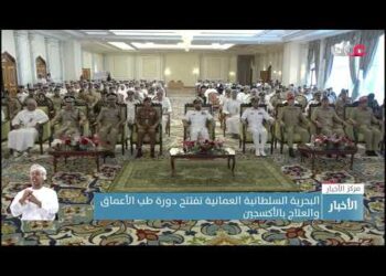 البحرية السلطانية العمانية تفتتح دورة طب الأعماقوالعلاج بالأكسجين