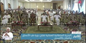 البحرية السلطانية العمانية تفتتح دورة طب الأعماقوالعلاج بالأكسجين