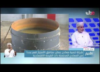 الدكتور بدر بن سعود الخروصي  : 12 اتفاقية  امتياز تعدينية تغطي معظم محافظات سلطنة عمان