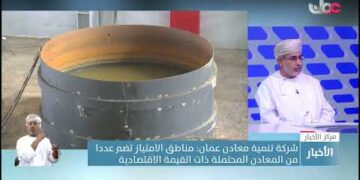 الدكتور بدر بن سعود الخروصي  : 12 اتفاقية  امتياز تعدينية تغطي معظم محافظات سلطنة عمان