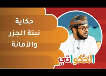 قصة نبتة الجزر والأمانة | الحكواتي أحمد الراشدي