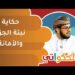 قصة نبتة الجزر والأمانة | الحكواتي أحمد الراشدي 8 قصة نبتة الجزر والأمانة | الحكواتي أحمد الراشدي