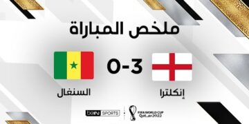 ملخص مباراة إنكلترا والسنغال (3-0) – إنكلترا تتخطى السنغال بثلاثية نظيفة وتلاقي فرنسا في ربع النهائي