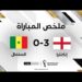 ملخص مباراة إنكلترا والسنغال (3-0) – إنكلترا تتخطى السنغال بثلاثية نظيفة وتلاقي فرنسا في ربع النهائي