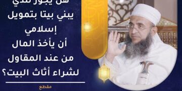 هل يجوز للشخض الذي يبني بيتا بتمويل إسلامي أن يأخذ المال من عند المقاول لشراء أثاث البيت بنفسه؟