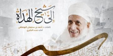 ترقبوا قريبًا | قصيدة إلى شيخ الهداة | على منصة صدى النشيد