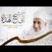 ترقبوا قريبًا | قصيدة إلى شيخ الهداة | على منصة صدى النشيد