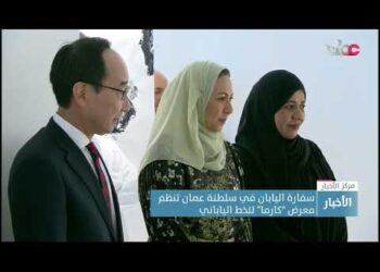 سفارة اليابان في سلطنة عمان تنظم معرض “كارما” للخط الياباني