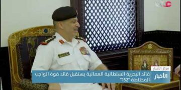 قائد البحرية السلطانية العمانية يستقبل قائد قوة الواجب المختلطة “152”
