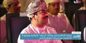 وزارة الإعلام تدشن وكالة “ازدهار” الإعلانية وتوقع 8 اتفاقيات مع شركات القطاع الخاص