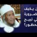 من يكيف الضرورة التي تبيح المحظور؟ ومن يبينها للناس؟