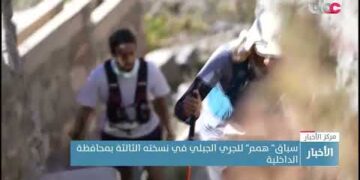 سباق” همم” للجري الجبلي في نسخته الثالثة بمحافظة الداخلية