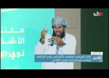 لقاء تعريفي لملتقى الأشخاص ذوي الإعاقة والذي سيقام في فبراير القادم