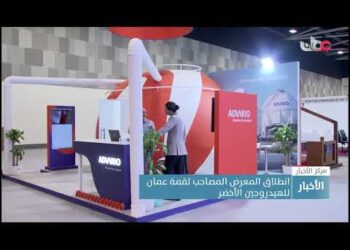 انطلاق المعرض المصاحب لقمة عمان للهيدروجين الأخضر