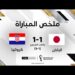 ملخص مباراة كرواتيا واليابان | كرواتيا  في ربع النهائي بفضل ركلات الترجيح