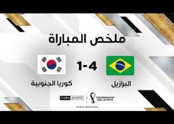 ملخص مباراة البرازيل وكوريا الجنوبية (4-1) – البرازيل تكتسح كوريا الجنوبية وتبلغ ربع النهائي