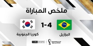 ملخص مباراة البرازيل وكوريا الجنوبية (4-1) – البرازيل تكتسح كوريا الجنوبية وتبلغ ربع النهائي