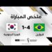 ملخص مباراة البرازيل وكوريا الجنوبية (4-1) – البرازيل تكتسح كوريا الجنوبية وتبلغ ربع النهائي