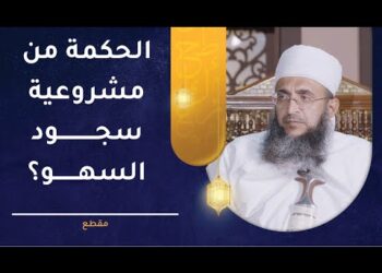 ما الحكمة من مشروعية سجود السهو؟ | الشيخ إبراهيم بن ناصر الصوافي