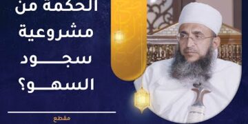 ما الحكمة من مشروعية سجود السهو؟ | الشيخ إبراهيم بن ناصر الصوافي