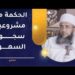 ما الحكمة من مشروعية سجود السهو؟ | الشيخ إبراهيم بن ناصر الصوافي