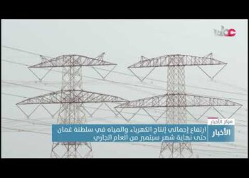 ارتفاع إجمالي إنتاج الكهرباء والمياه في سلطنة عُمان حتى نهاية شهر سبتمبر من العام الجاري