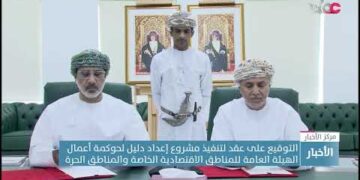 التوقيع على عقد لتنفيذ دليل لحوكمة أعمال الهيئة العامة للمناطق الاقتصادية الخاصة والمناطق الحرة