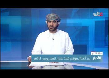 بدء أعمال مؤتمر قمة عمان للهيدروجين الأخضر