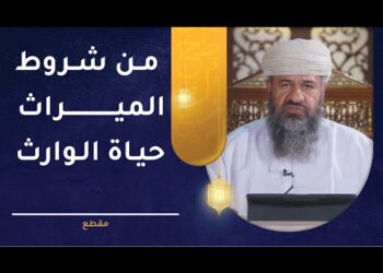 من شروط الميراث حياة الوارث – شرح مفصل
