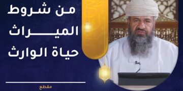 من شروط الميراث حياة الوارث – شرح مفصل