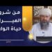 من شروط الميراث حياة الوارث – شرح مفصل