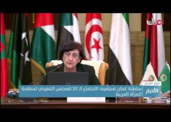 سلطنة عُمان تستضيف الاجتماع الــ 20 للمجلس التنفيذي لمنظمة المرأة العربية