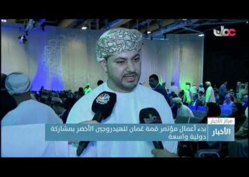 بدء أعمال مؤتمر قمة عُمان للهيدروجين الأخضر بمشاركة دولية واسعة.