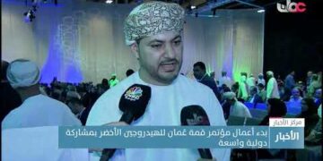 بدء أعمال مؤتمر قمة عُمان للهيدروجين الأخضر بمشاركة دولية واسعة.