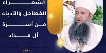 الشعراء الفطاحل والأدباء من أسرة آل مداد