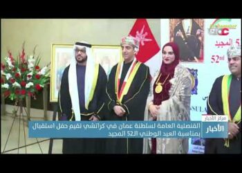 القنصلية العامة لسلطنة عمان في كراتشي تقيم حفل استقبال بمناسبة العيد الوطني الـ52 المجيد