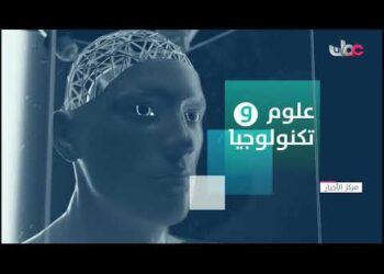 الفقرة الإخبارية الأسبوعية “علوم وتكنولوجيا”