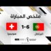 ملخص مباراة البرتغال وسويسرا |  المنتخب البرتغالي يتجاوز مطب سويسرا بفوز كبير